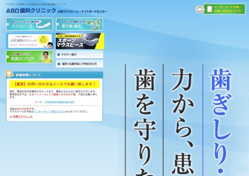 オリジナルマウスピースを用いた治療が評判の「ABO歯科クリニック」