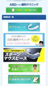 オリジナルマウスピースを用いた治療が評判の「ABO歯科クリニック」